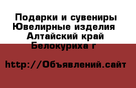 Подарки и сувениры Ювелирные изделия. Алтайский край,Белокуриха г.